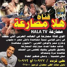تردد قناة هلا مصارعه