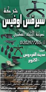 تصليح كراسى الهيدروليك والمكاتب والاثاث المكتبى وتوفير قطع الغيار