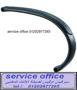 تصليح كراسى الهيدروليك والمكاتب والاثاث المكتبى وتوفير قطع الغيار