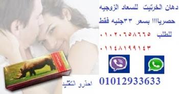 دهان الخرتيت الخليجى  لعلاج سرعه القذف  وللانتصاب ب33جنيه