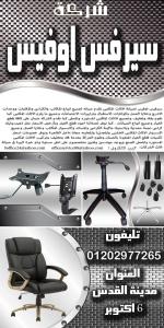صيانة اثاث مكتبى وتغير قطع الغيار وضمان شهور