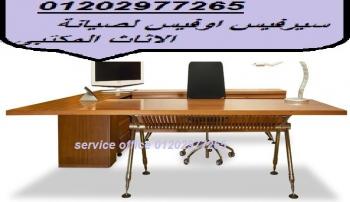فك وتغليف وتجميع الاثاث المكتبى المستورد والمحلى ونقل للفروع