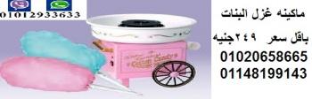 ماكينه عمل غزل البنات الصحيه  بكل سهوله  واقل سعر بمصر 249ج