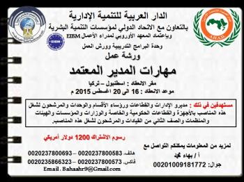 ورشة عمل : مهارات المدير المعتمد  اسطنبول – تركيا  للفترة من 16 الى 20 اغسطس 2015م