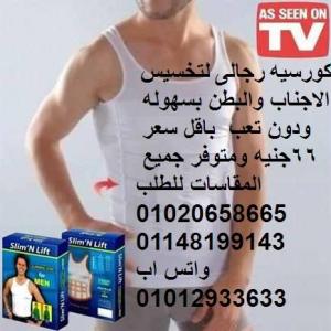 كورسيه رجالى لاخفاء البطن  بسهوله باقل سعر فقط ب65جنيه