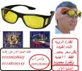 النظارة اتش دى فيجن  لرؤيا اوضح اثناء القيادة  باقل سعر 