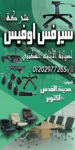 صيانة اثاث مكتبى وتغير قطع الغيار وبالضمان