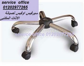 صيانة اثاث مكتبى اثاث شركات كراسى مكاتب لدى سيرفيس اوفيس