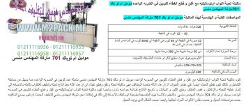 ماكينات تعبئة انابيب ( بلاستيك او معدن ) التى نقدمها نحن شركة رائد الهندسة الصناعية