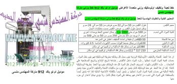 ماكينات تعبئة بقوليات فى شكائر مثلارز عدس فول  التى نقدمها نحن شركة رائد الهندسة الصناعية