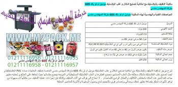 ماكينة تشكيل و تعبئة و لحام الشريط التى نقدمها نحن شركة رائد الهندسة الصناعية  :