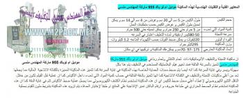 ماكينة تعبئة حبوب اتوماتيك من شركة رائد الهندسة الصناعية