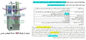 ماكينة تعبئة اللب و المكسرات مع اضافة المعالجة بالنيتروجين التى نقدمها نحن شركة رائد الهندسة الصناعية