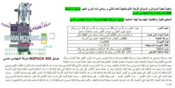 ماكينة تعبئة برفان فى اكياس برفان من شركة رائد الهندسة الصناعية