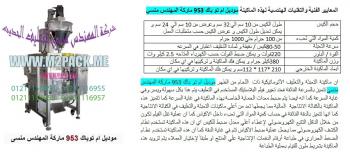 ماكينة تعبئة بودر اوتوماتيك دقيق و مسحوق نشا من شركة رائد الهندسة الصناعية للتعبئة والتغليف