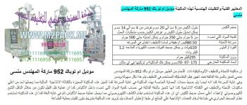 ماكينة تعبئة بودر اوتوماتيك دقيق و مسحوق نشا من شركة رائد الهندسة الصناعية للتعبئة والتغليف