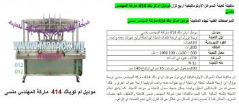 ماكينة تعبئة عصير زجاجات وسوائل اوتوماتيك من رائد الهندسة الصناعية  للتعبئة والتغليف وخطوط الانتاج