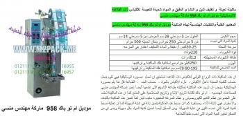 ماكينة تعبئة مكرونة من شركة رائد الهندسة الصناعية