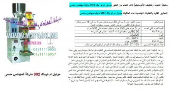 ماكينة تعبئة و تغليف ملح أتوماتيك من شركة رائد الهندسة الصناعية