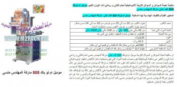 ماكينة تعبئة وتغليف سناكس - مقرمشات الذرة – شيبسى - كارتية من رائد الهندسة الصناعية  لخطوط الانتاج