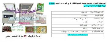 ماكينة فاكيوم للتمور التى نقدمها نحن شركة رائد الهندسة الصناعية