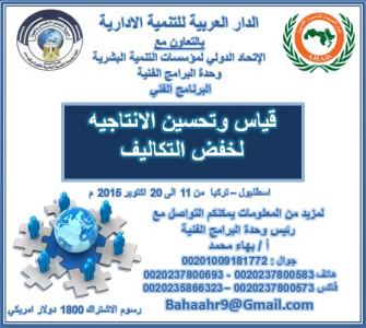 البرنامج الفني : قياس وتحسين الانتاجية لخفض التكاليف  اسطنبول – تركيا 11 الى 20 اكتوبر 2015م