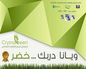 ‫   افضل انواع العشب الصناعي | شركة كريستل جرين بالكويت