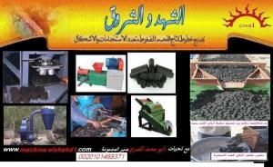 مشروع مربح جدا تدوير مخلفات الفحم  من شركة الشهد بمصر  ز