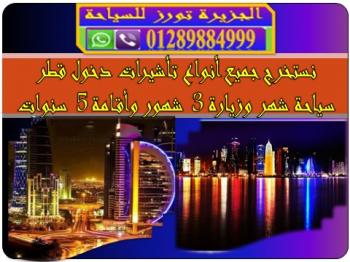بوابة السفر الى دولة قطـر Qatar جميع تأشيرات دخول قطر متوافرة وبأسعار لا تنافس