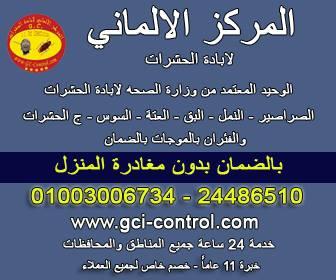 شركات ابادة الحشرات | ابادة حشرات حشرات#النمل #الصراصير | #ابادة الحشرات بدون مغادرة المنزل شركة ابادة حشرات01003006734 | المركز الالمانى لابادة الحشر