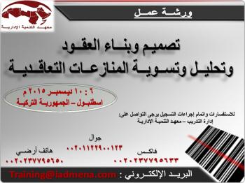 ورشـــة عمـــــل / تصميــم وبنــاء العقـــود وتحليــل وتسويـــة المنازعـــات التعاقديــة