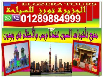 جميع تأشيرات الصين سياحة وأقامة عندنا وتستلم فى يومين فقط China Visa