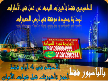 للباحثين عمل عمل خارج مصر وفرنالكم زيارة البحث عن عمل فى الامارات دبى تأشيرتك مضمونه