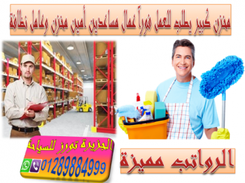 مخزن كبير فى مصر يطلب للعمل فورآ مساعدين أمين مخزن وعمال نظافة