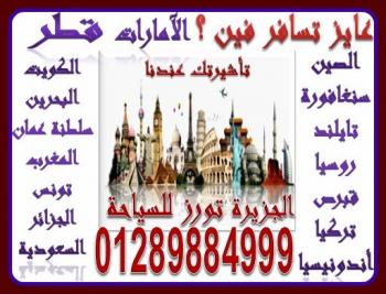 مستقبلك يبحث عنك... أسعى اليه وأختار تأشيرتك للسفر حول العالم