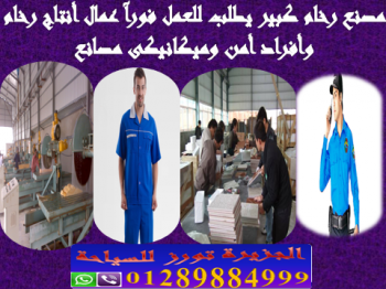 مصنع رخام كبير فى مصر يطلب للعمل عمال انتاج رخام وامن وميكانيكى مصانع برواتب مميزة