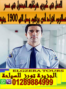 مطلوب لجميع شركات المحمول فى مصر أفراد أمن براتب مغرى جدآ وتأمينات