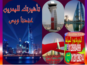 رغم صعوبة الحصول على تأشيرة البحرين .. تم توفيرها من أجل