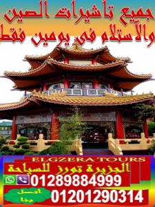 محتاج تأشيرة للصين اى مدة ؟ نحن متخصصون فى أصدار جميع ت�