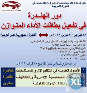 الـــدورة التدريبيــة/ دور الهنــدرة فــي تفعيــل بطاقــات الأداء المتــوازن