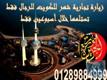 تأشيرة الكويت شهر للرجال فقط الآن متوافره وبدون شروط تأمين عودة