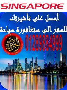 دولة سنغافورة .. من أكبر الدول من حيث الآقتصاد .. وفرنالك تأشيرة دخول لسنغافورة سياحة