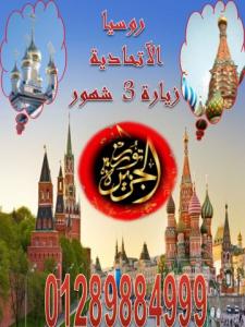 زيارة 3 شهور لدولة روسيا الآتحادية .. مضمونة لجميع المصريين