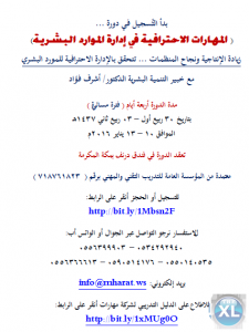 المهارات الاحترافية في إدارة الموارد البشرية