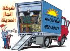 شركة نقل عفش بالمدينة المنورة 0553885731
