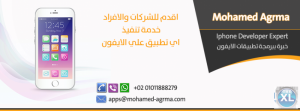 مبرمج ايفون مطور ايفون تطبيقات ايفون مبرمج تطبيقات ايف