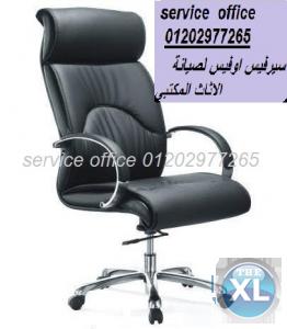 جميع قطع الغيارالصيانة اكسسوار الاثاث المكتبى