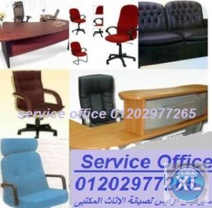 سيرفيس لخدمة الشركات صيانة كراسى وتجديد اثاث الشركات01202977265