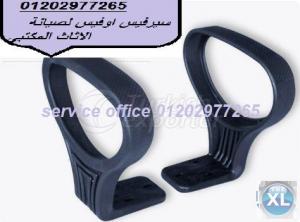 جميع قطع الغيارالصيانة اكسسوار الاثاث المكتبى