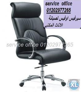 صيانة اثاث مكتبى اثاث شركات كراسى المكتب 01202977265